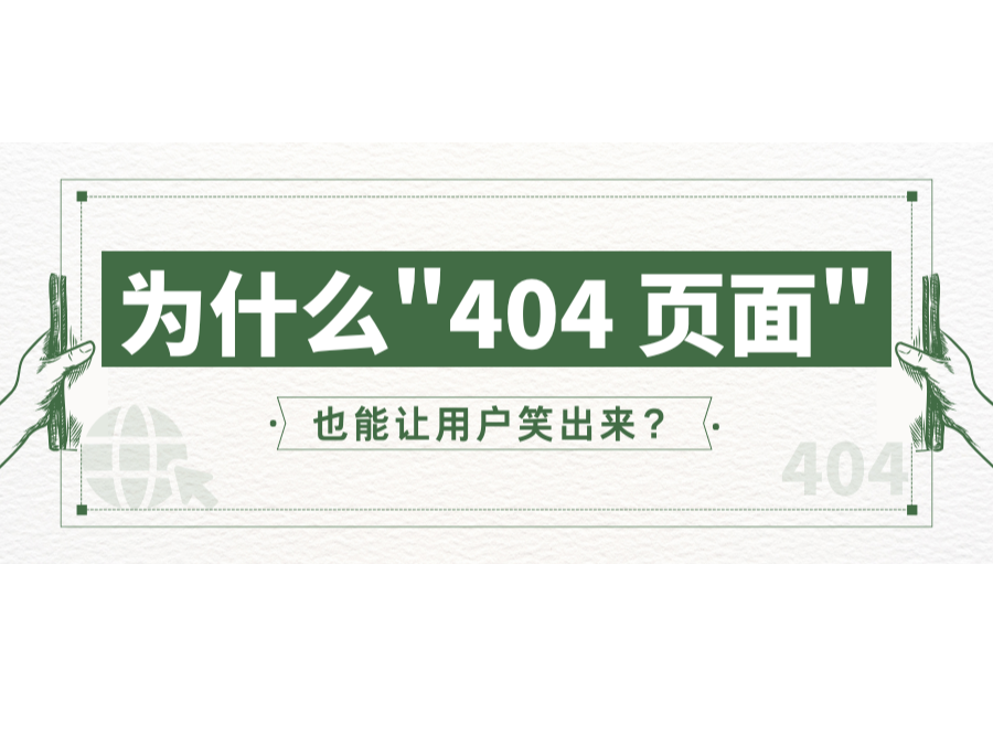 Ϊʲô"404 ҳ"ҲûЦ